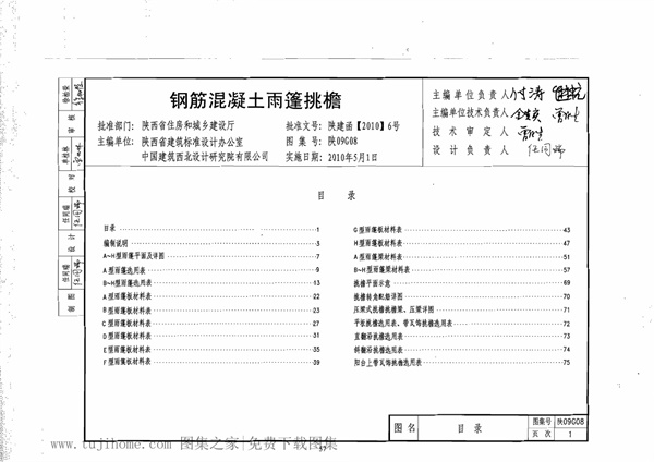 陕09G08钢筋混凝土雨篷挑檐.pdf无水印高清版最新-笨小虎