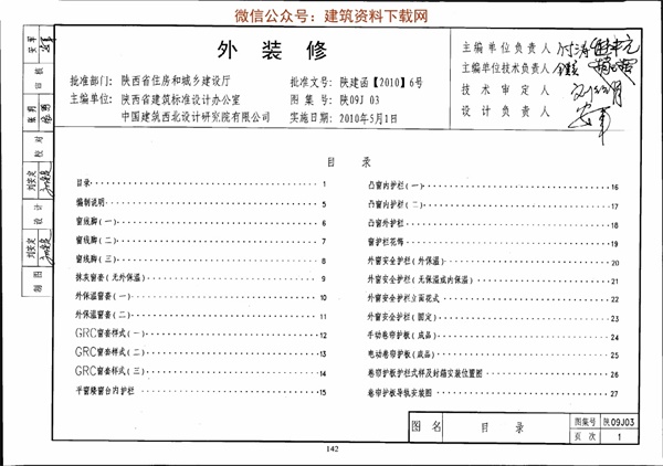 陕09J03_外装修.pdf无水印高清版最新-笨小虎