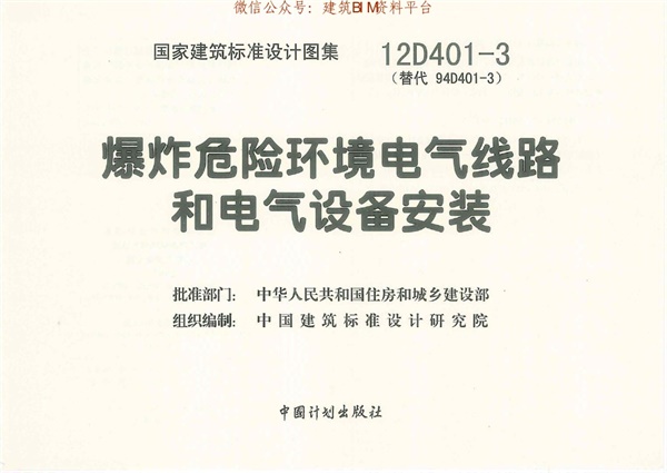 12D401-3爆炸危险环境电气线路和电气设备安装.pdf无水印高清版最新-笨小虎