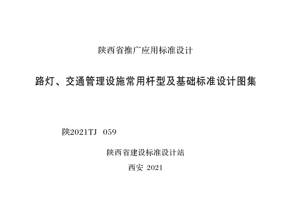 陕2021TJ 059 路灯、交通管理设施常用杆型及基础标准设计图集.pdf无水印高清版最新-笨小虎