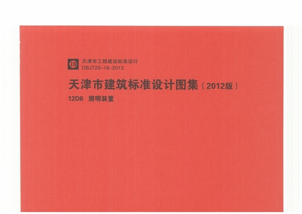 12D6 照明装置.pdf无水印高清版最新-笨小虎