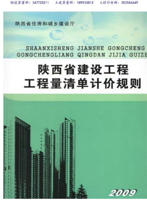 陕西2009清单计价规则.pdf无水印高清版最新-笨小虎