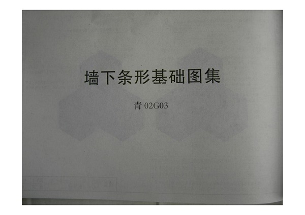 青02G03墙下条形基础建设图集.pdf无水印高清版最新-笨小虎