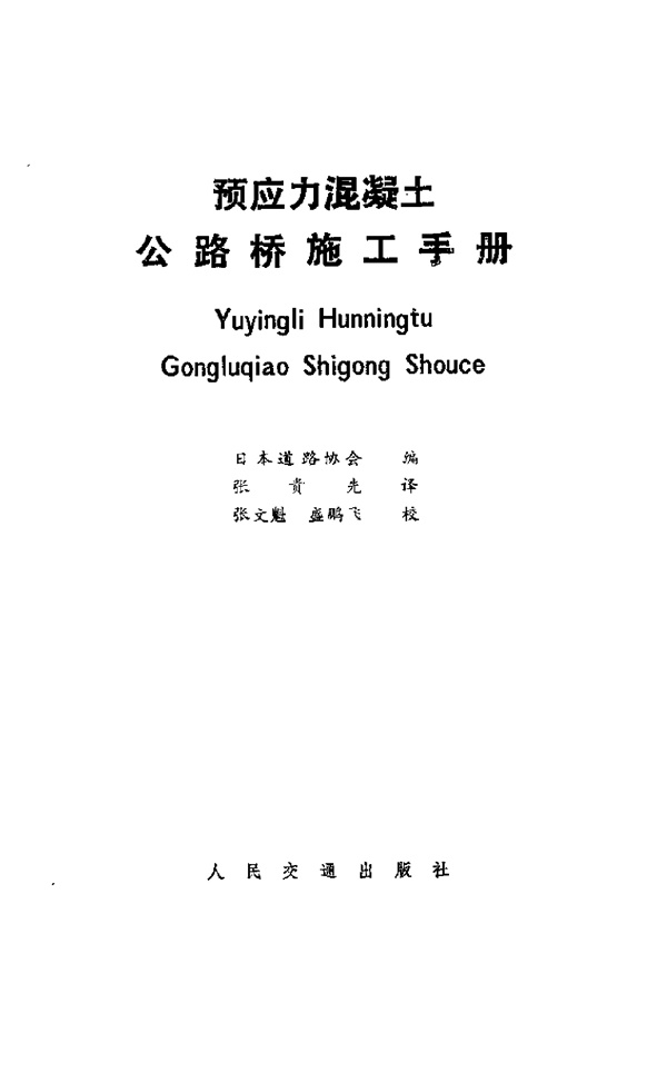 预应力混凝土公路桥施工手册.pdf无水印高清版最新-笨小虎