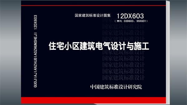 12DX603 住宅小区建筑电气设计与施工.pdf无水印高清版最新-笨小虎