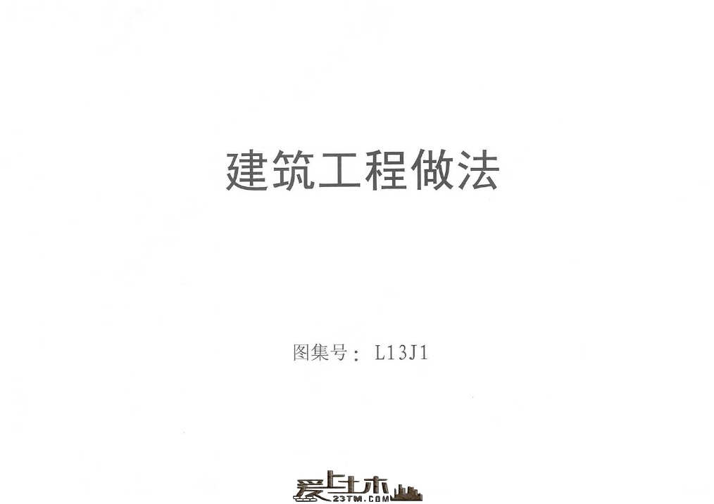 鲁L13J1_建筑工程做法_高清版.pdf无水印高清版最新-笨小虎
