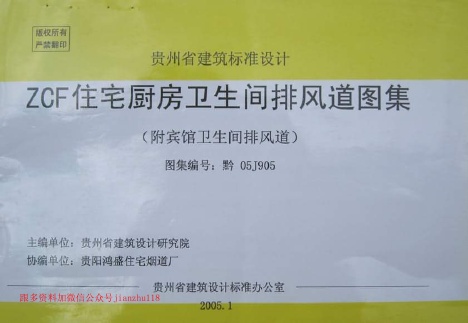 黔05J905 ZCF住宅厨房卫生间排风道图集(附宾馆卫生间排风道).pdf无水印高清版最新-笨小虎