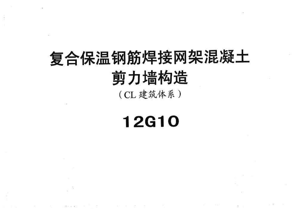 12g10复合保温钢筋焊接网架混凝土JLQ构造.pdf无水印高清版最新-笨小虎