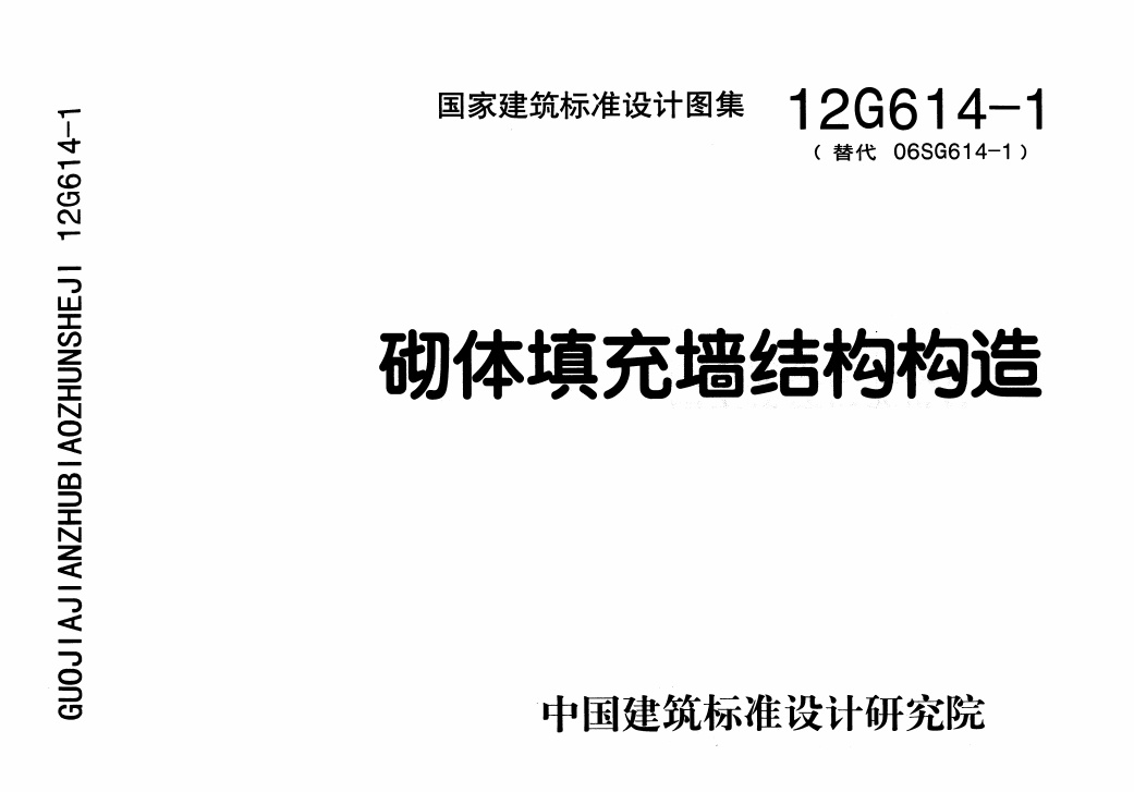 12G614-1+砌体填充墙结构构造(带书签高清版).pdf无水印高清版最新-笨小虎