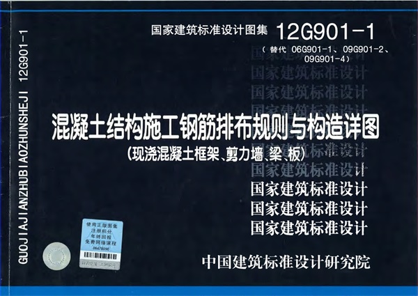 12G901-1 混凝土结构施工钢筋排布规则与构造详图.pdf无水印高清版最新-笨小虎