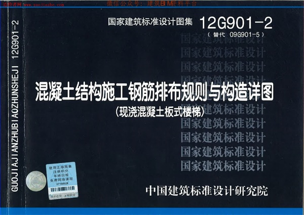 12G901-2混凝土结构施工钢筋排布规则与构造详图板式楼梯.pdf无水印高清版最新-笨小虎