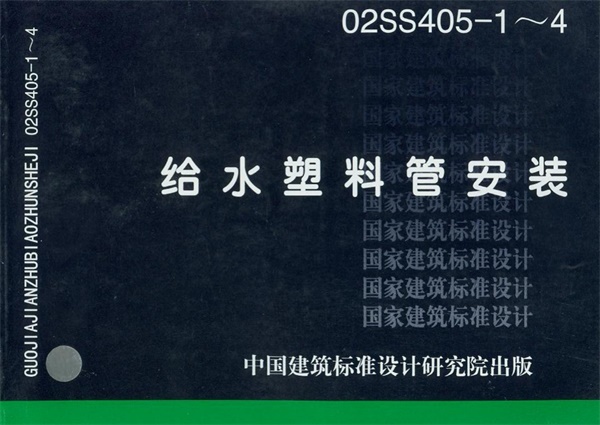 02SS405-1～4 给水塑料管安装.pdf无水印高清版最新-笨小虎