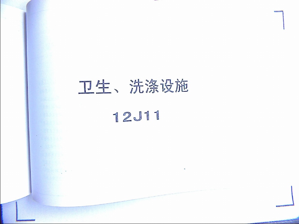 12J11卫生、洗涤设施.pdf无水印高清版最新-笨小虎