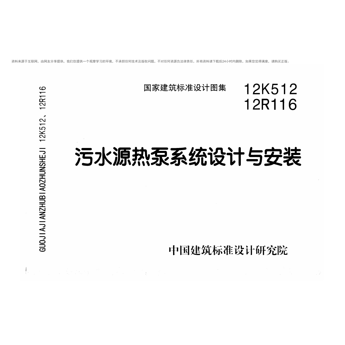 12K512 12R116污水源热泵系统设计与安装.pdf无水印高清版最新-笨小虎