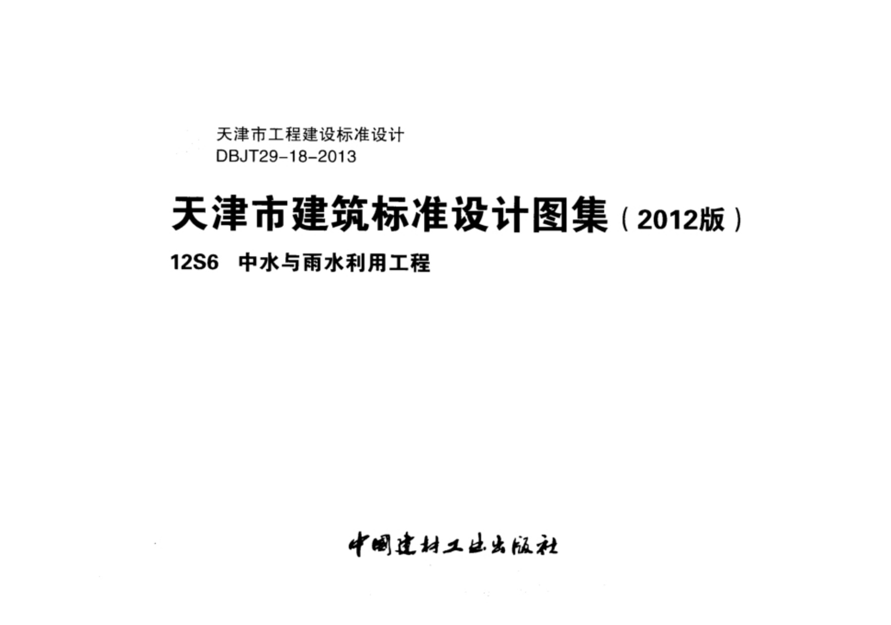 12S6 中水与雨水利用工程.pdf无水印高清版最新-笨小虎