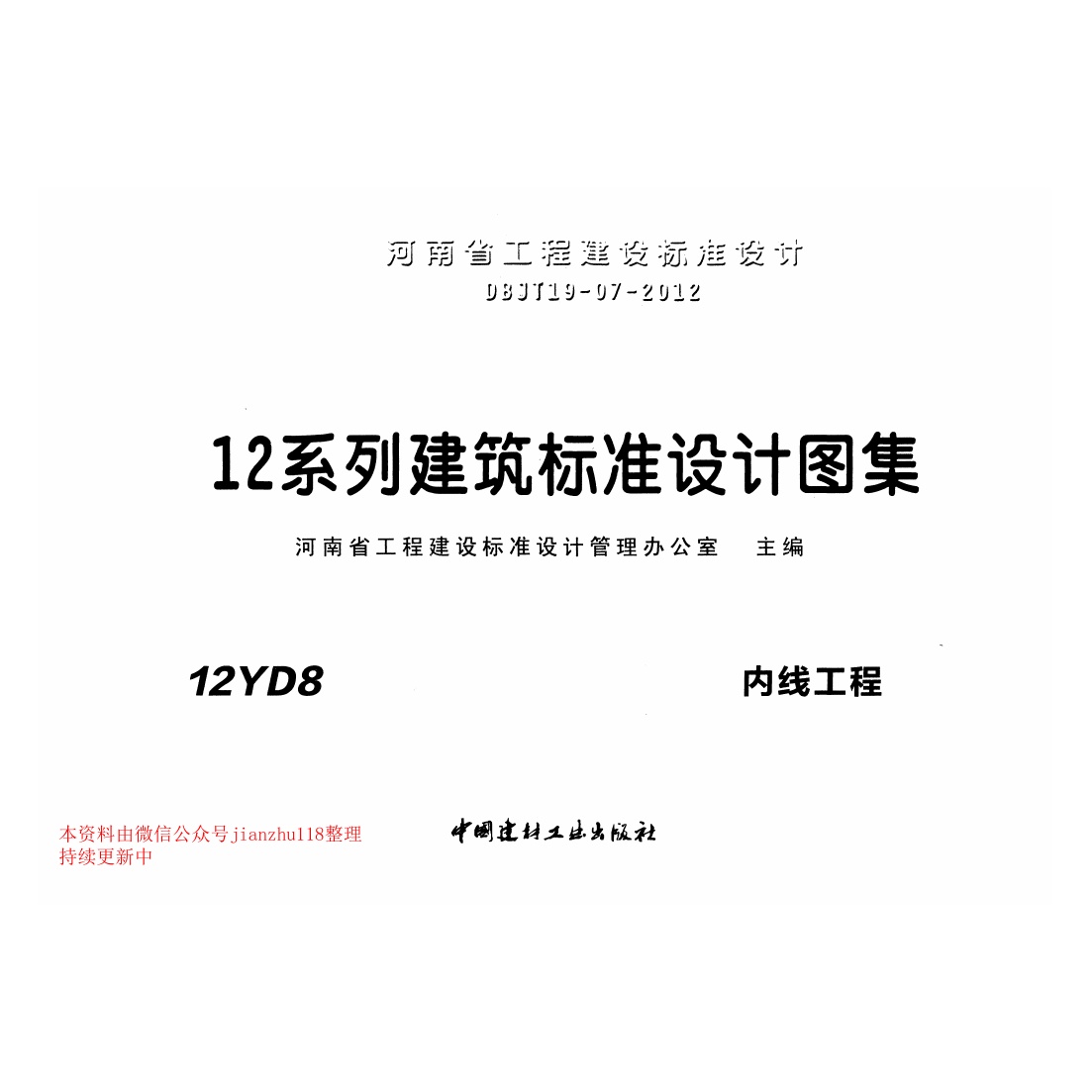 12YD8 内线工程.pdf无水印高清版最新-笨小虎