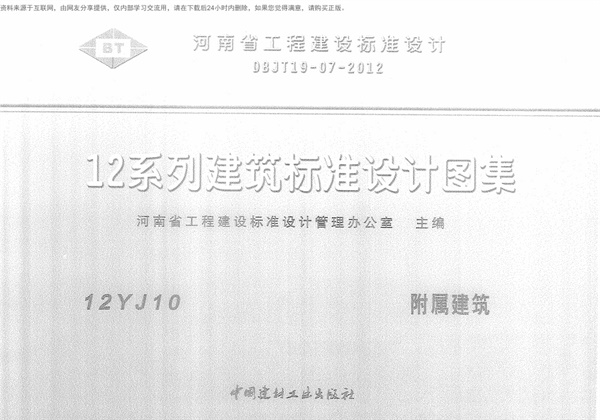 12YJ10 附属建筑.pdf无水印高清版最新-笨小虎