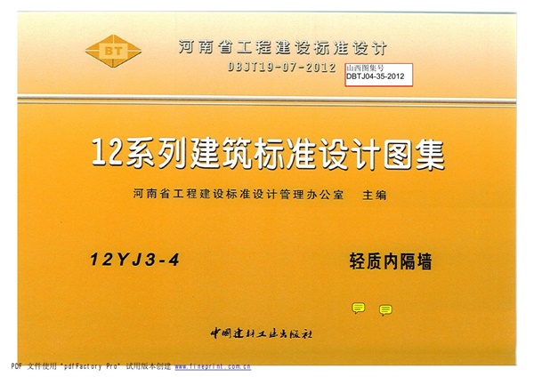 12YJ3-4 轻质内隔墙(带目录).pdf无水印高清版最新-笨小虎