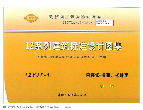 12YJ7-1 内装修-墙面 楼地面(带目录).pdf无水印高清版最新-笨小虎