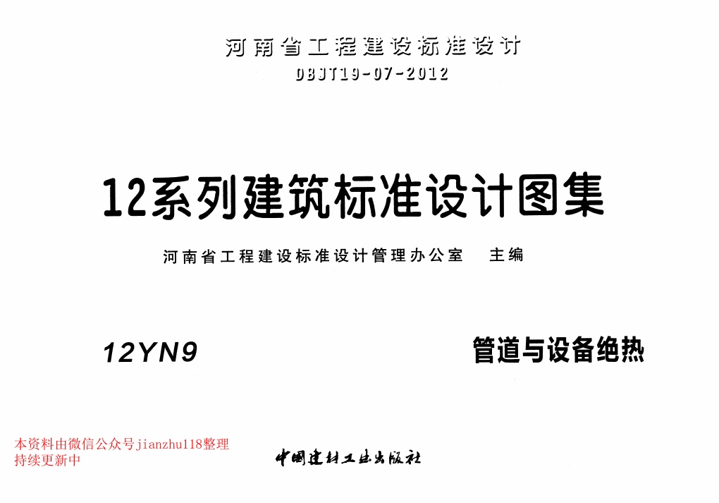 12YN9 管道与设备绝热.pdf无水印高清版最新-笨小虎