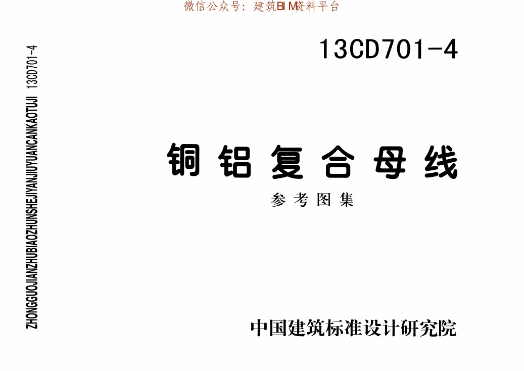 13CD701-4铜铝复合母线（参考图集）.pdf无水印高清版最新-笨小虎