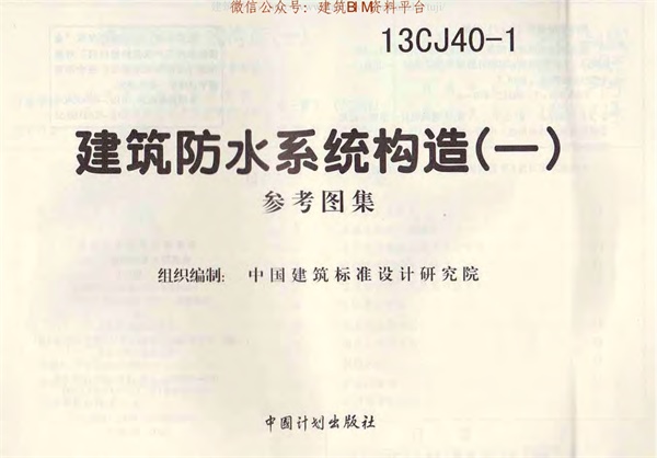 13CJ40-1建筑防水系统构造(一).pdf无水印高清版最新-笨小虎