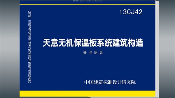13CJ42天意无机保温板系统建筑构造.pdf无水印高清版最新-笨小虎
