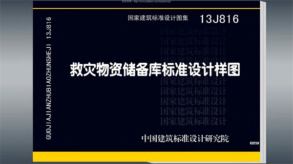 13J816-救灾物资储备库标准设计样图.pdf无水印高清版最新-笨小虎