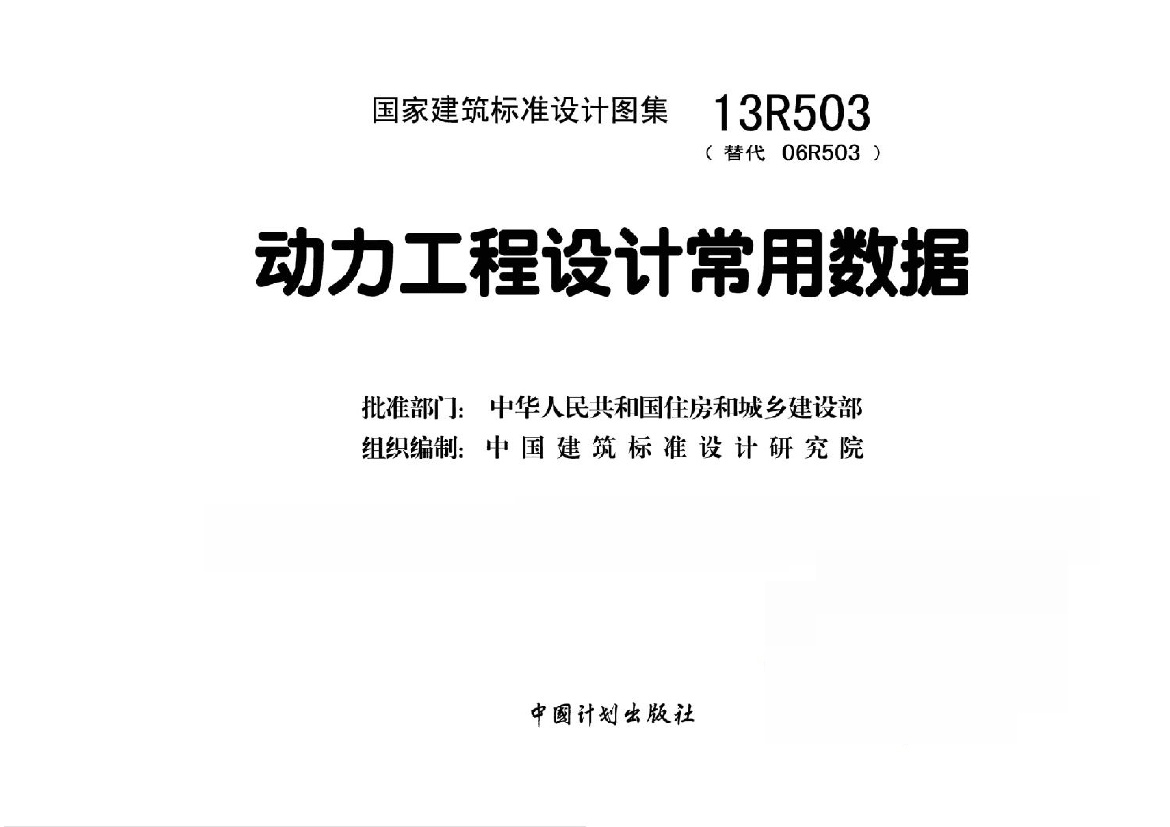 13R503 动力工程设计常用数据.pdf无水印高清版最新-笨小虎