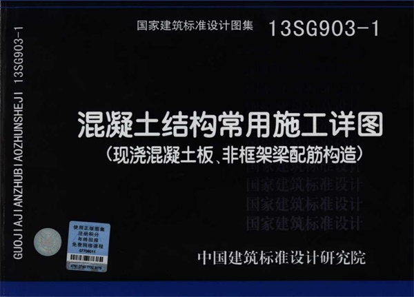 13SG903-1混凝土结构常用施工详图(现浇砼板、非框架梁配筋构造).pdf无水印高清版最新-笨小虎