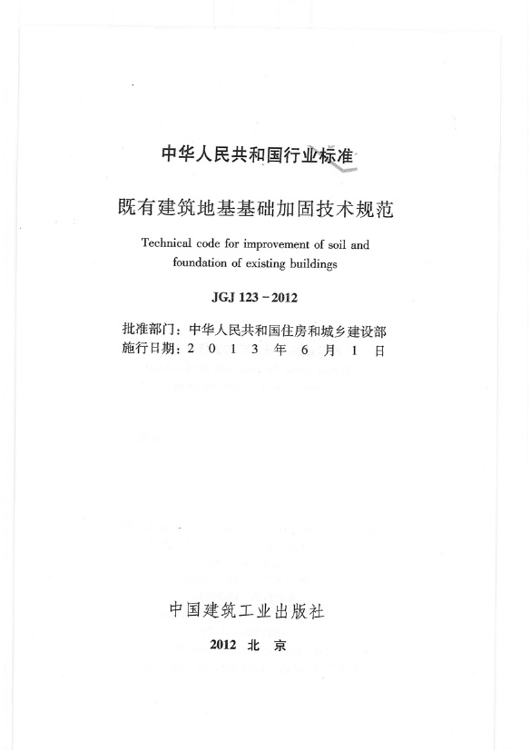 13、《既有建筑地基基础加固技术规范》JGJ 123-2012.pdf无水印高清版最新-笨小虎