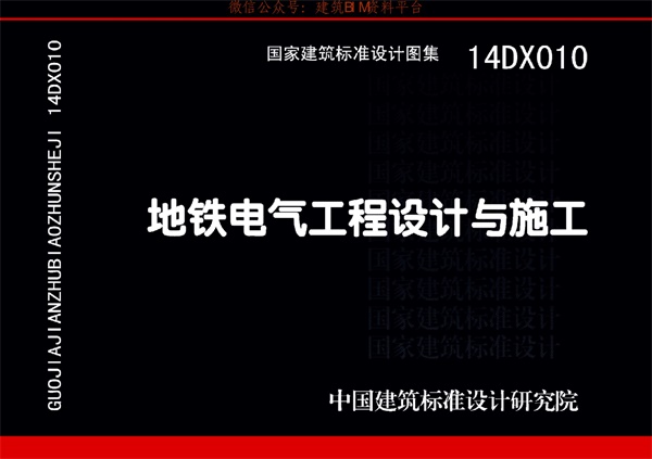 14DX010地铁电气工程设计与施工.pdf无水印高清版最新-笨小虎