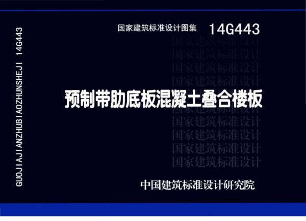 14G443预制带肋底板混凝土叠合楼板.pdf无水印高清版最新-笨小虎