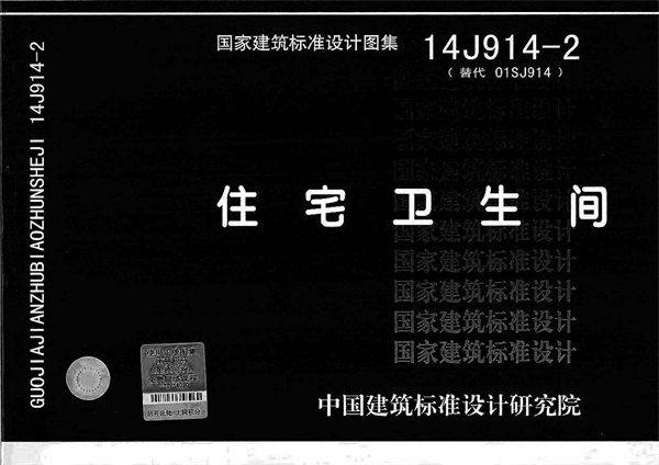 14J914-2 住宅卫生间.pdf无水印高清版最新-笨小虎