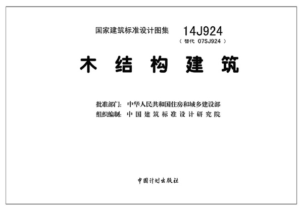 14J924 木结构建筑.pdf无水印高清版最新-笨小虎
