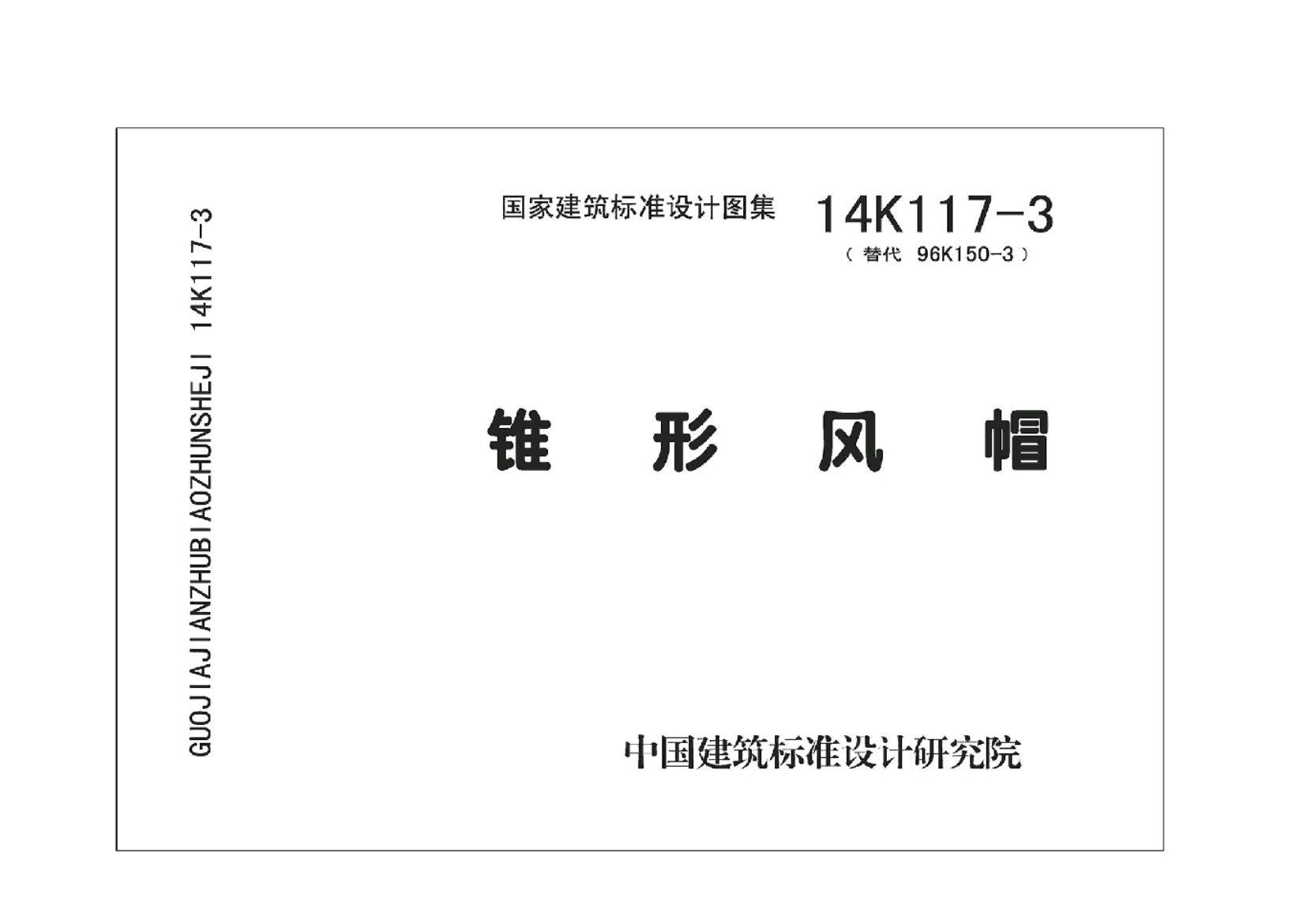 14K117-3 锥形风帽.pdf无水印高清版最新-笨小虎
