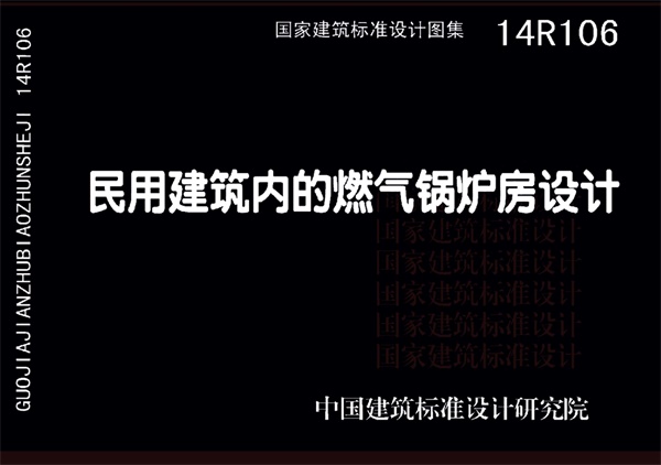 14R106民用建筑内的燃气锅炉房设计.pdf无水印高清版最新-笨小虎