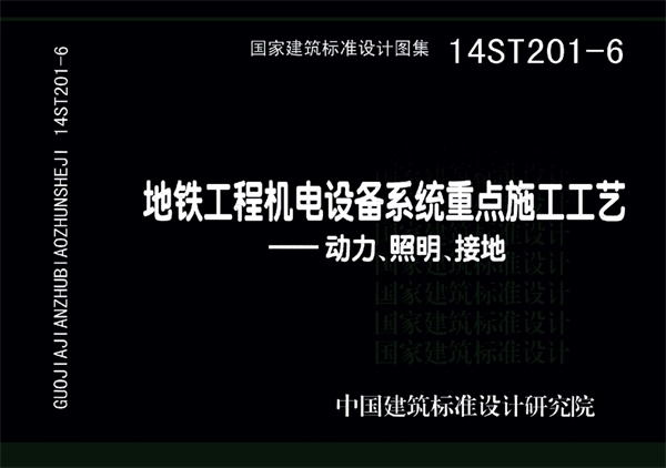 14ST201-6 地铁工程机电设备系统重点施工工艺-动力、照明、接地.pdf无水印高清版最新-笨小虎