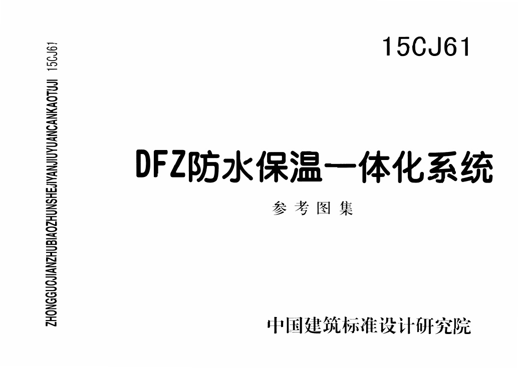 15CJ61 DFZ防水保温一体化系统.pdf无水印高清版最新-笨小虎