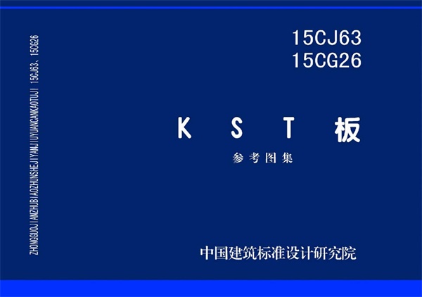 15CJ63 KST板.pdf无水印高清版最新-笨小虎