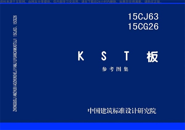 15CJ63-15CG26-KST板.pdf无水印高清版最新-笨小虎