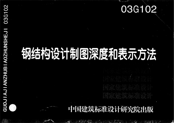 03G102 钢结构设计制图深度和表示方法.pdf无水印高清版最新-笨小虎