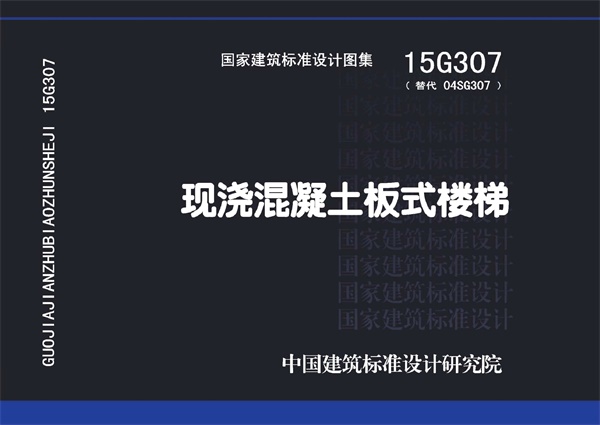 15G307 现浇混凝土板式楼梯.pdf无水印高清版最新-笨小虎