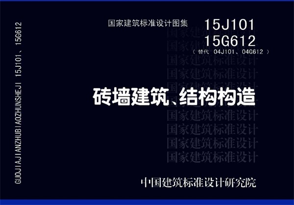 15G612 砖墙建筑、结构构造.pdf无水印高清版最新-笨小虎