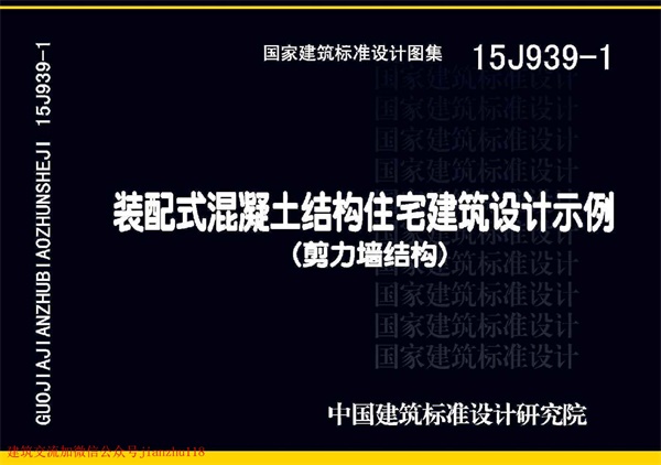15J939-1装配式混凝土结构住宅建筑设计示例(剪力墙结构).pdf无水印高清版最新-笨小虎