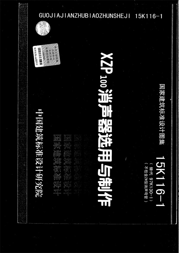 15K116-1_XZP100消声器选用与制作.pdf无水印高清版最新-笨小虎