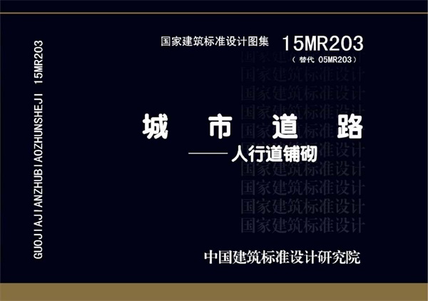 15MR203 城市道路-人行道铺砌.pdf无水印高清版最新-笨小虎