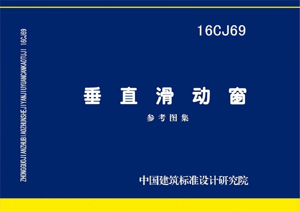 16CJ69 垂直滑动窗.pdf无水印高清版最新-笨小虎