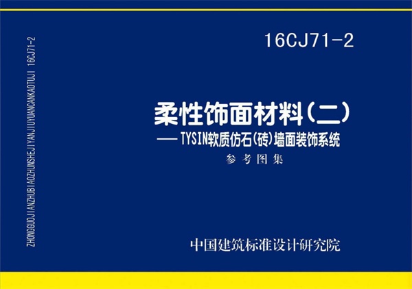16CJ71-2柔性饰面材料(二)TYSIN软质仿石(砖)墙面装饰系统.pdf无水印高清版最新-笨小虎
