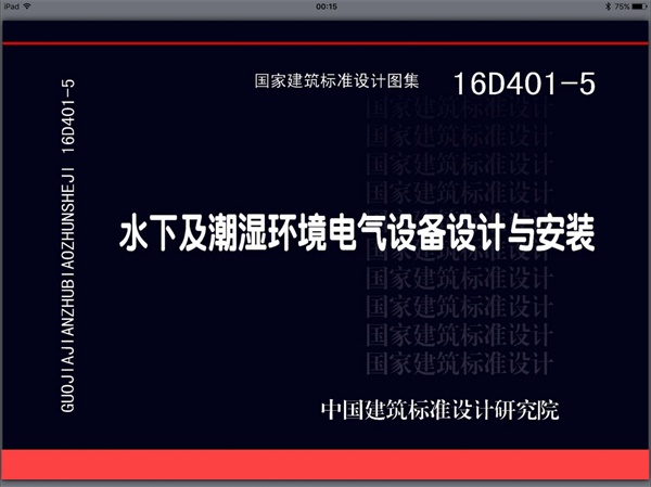 16D401-5 水下及潮湿环境电气设备设计与安装.pdf无水印高清版最新-笨小虎